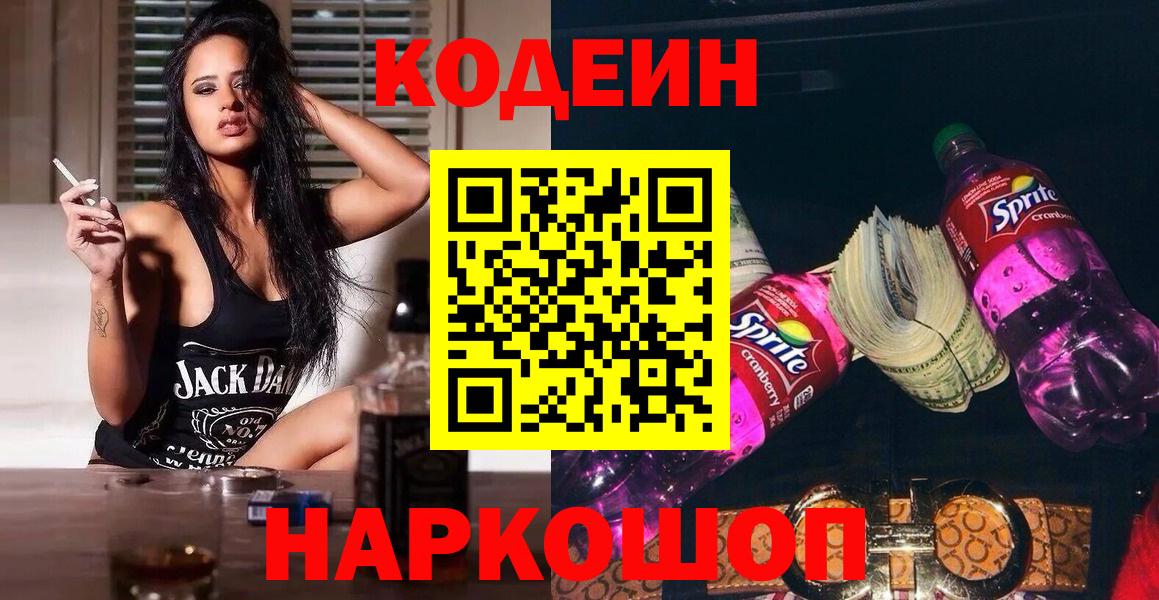 Codein напиток Lean (лин)  Кодеиновый сироп Lean Purple Drank  Барабинск  Вход с VPN 
